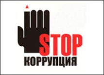 Против коррупции
