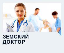 Федеральные средства "земским врачам"