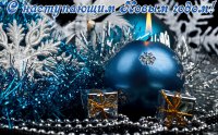 С Наступающим Новым Годом!