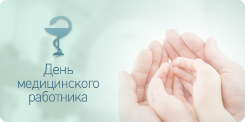Дорогие коллеги! С Днем медицинского работника!!!