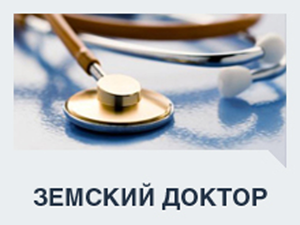 18 миллионов рублей поступит из бюджета Федерального фонда обязательного медицинского страхования Российской Федерации на реализацию программы «Земский доктор» в 2016 году