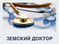 18 миллионов рублей поступит из бюджета Федерального фонда обязательного медицинского страхования Российской Федерации на реализацию программы «Земский доктор» в 2016 году