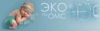 Бесплодие не приговор! Бесплатное ЭКО по ОМС в 2019 году Бесплодие не приговор! Бесплатное ЭКО по ОМС в 2019 году