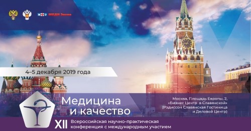 «Медицина и качество – 2019»