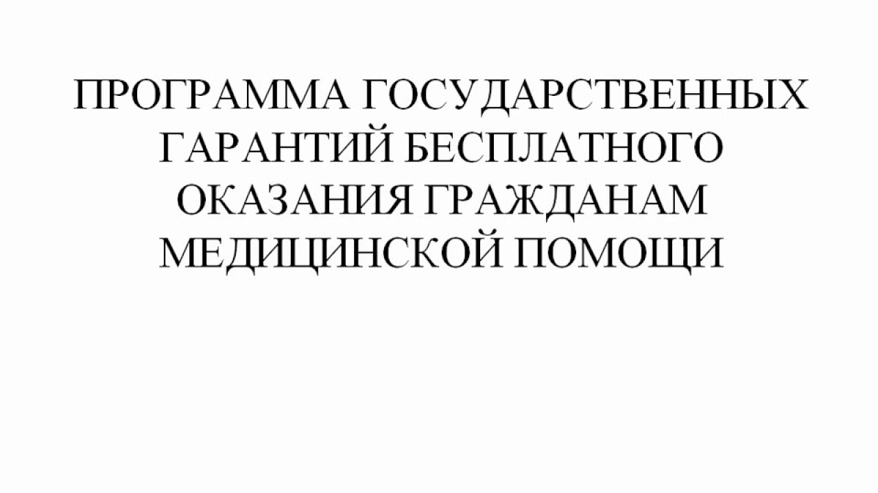 Постановлением Правительства РФ от 7 декабря 2019 года № 1610 утверждена Программа государственных гарантий бесплатного оказания гражданам медицинской помощи на 2020 год и плановый период 2021 и 2022 годов