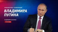 Большая пресс-конференция Владимира Путина-2019 Большая пресс-конференция Владимира Путина-2019